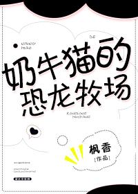 奶牛猫的恐龙牧场 奶牛猫的恐龙牧场