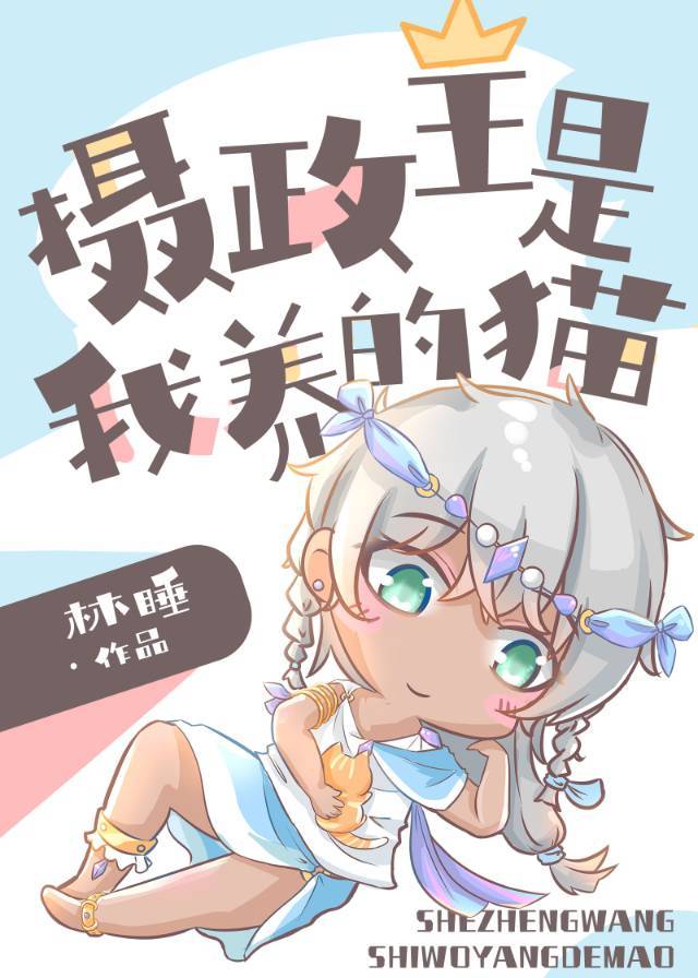 摄政王是我养的猫 摄政王是我养的猫
