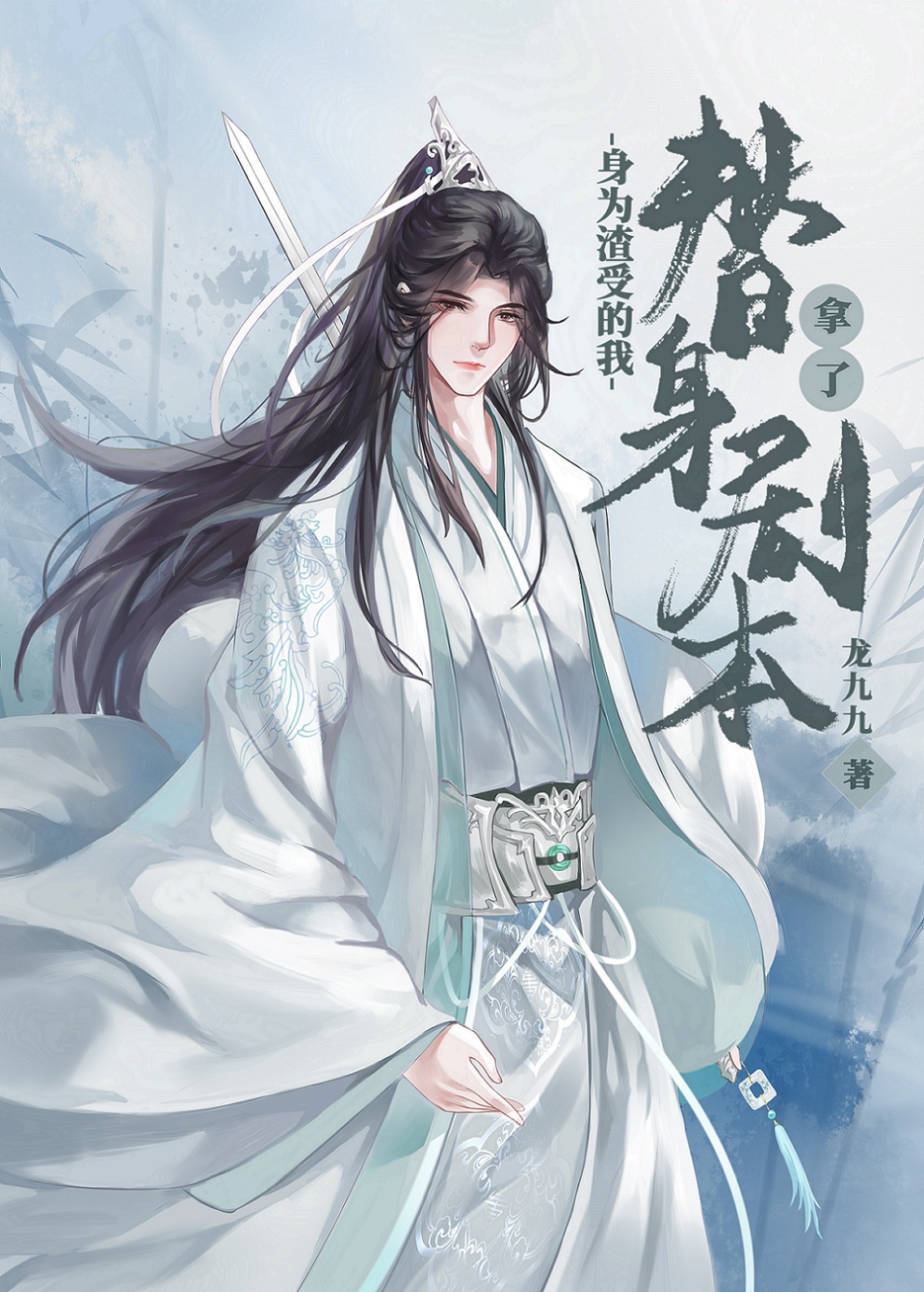 身为渣受的我拿了替身剧本 身为渣受的我拿了替身剧本