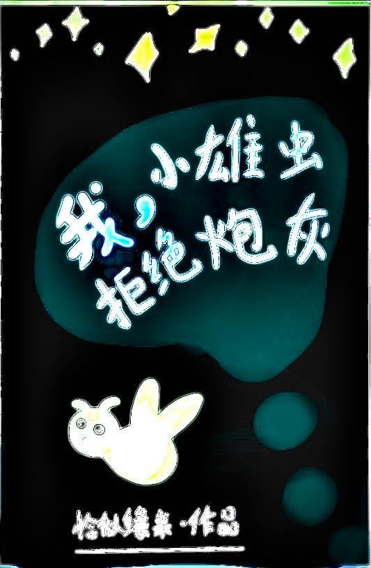 我,小雄虫拒绝炮灰 我,小雄虫拒绝炮灰