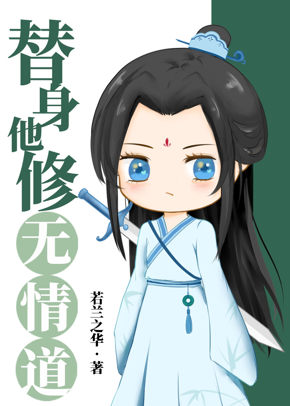 替身他修无情道 替身他修无情道