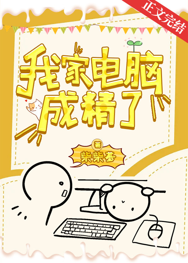 我家电脑成精了 我家电脑成精了