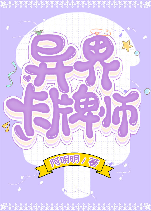 异界卡牌师 异界卡牌师