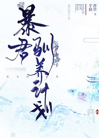 暴君驯养计划 暴君驯养计划