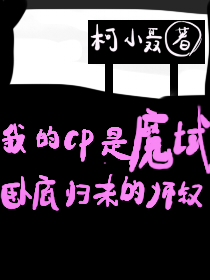 和魔域卧底归来师叔组CP 和魔域卧底归来师叔组CP