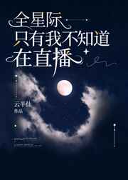 全星际只有我不知道在直播 全星际只有我不知道在直播