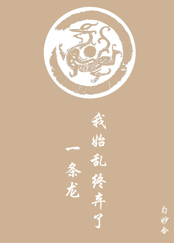 我始乱终弃了一条龙 我始乱终弃了一条龙