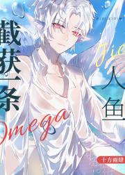 截获一条Omega人鱼 截获一条Omega人鱼