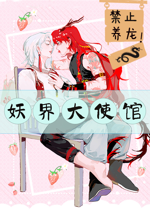 妖界大使馆,禁止养龙 妖界大使馆,禁止养龙