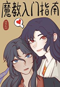 魔教入门指南 魔教入门指南