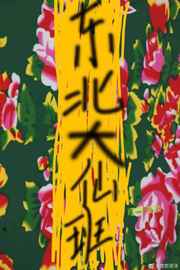 东北大仙班 东北大仙班