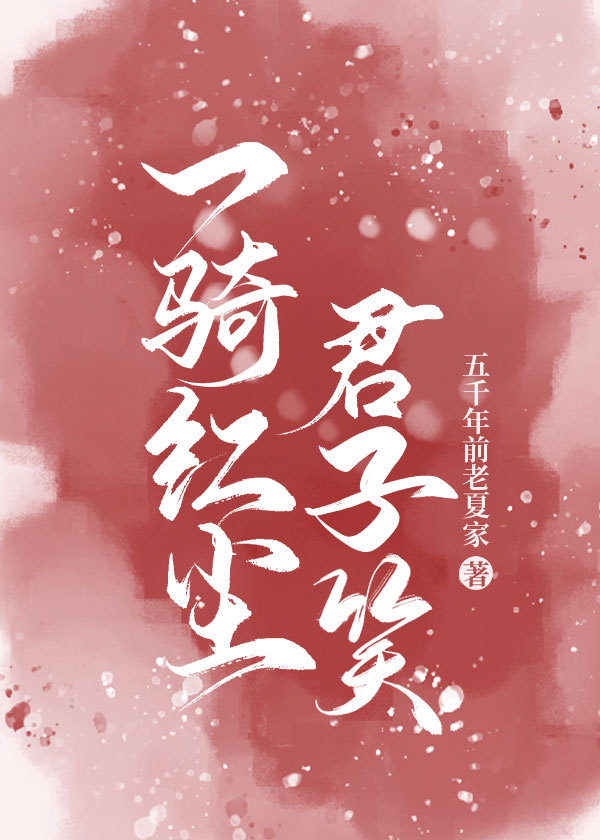 一骑红尘君子笑 一骑红尘君子笑