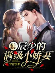 末世求生:辰少的满级小娇妻 末世求生:辰少的满级小娇妻