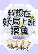 我想在妖局上班摸鱼 我想在妖局上班摸鱼