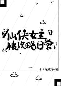 仙侠女主被攻略日常 仙侠女主被攻略日常