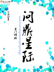 玄门师姐问鼎星际 玄门师姐问鼎星际