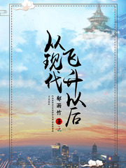 从现代飞升以后 从现代飞升以后