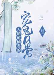 无情道仙君的宠鬼日常 无情道仙君的宠鬼日常