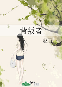 背叛者 背叛者