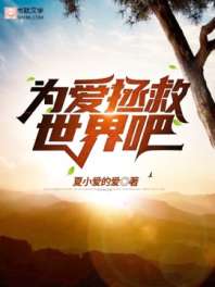 为爱拯救世界吧 为爱拯救世界吧