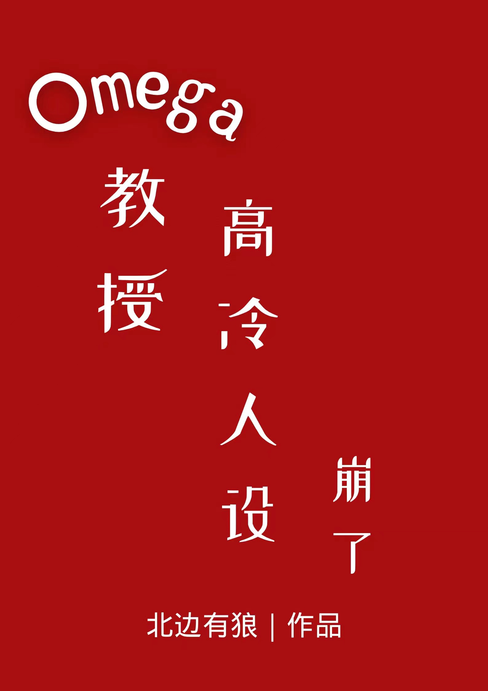 Omegaڸ
