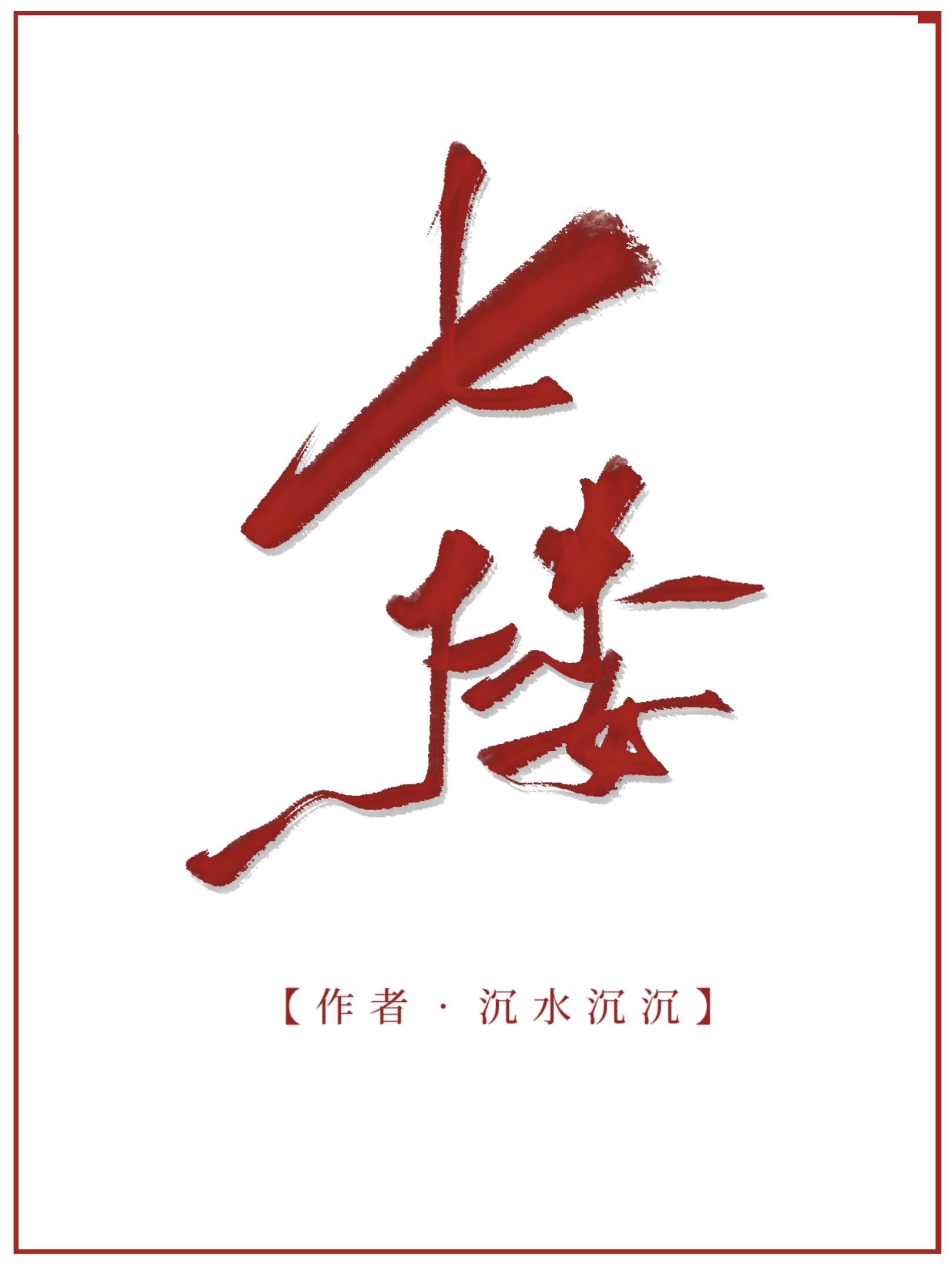 ¥