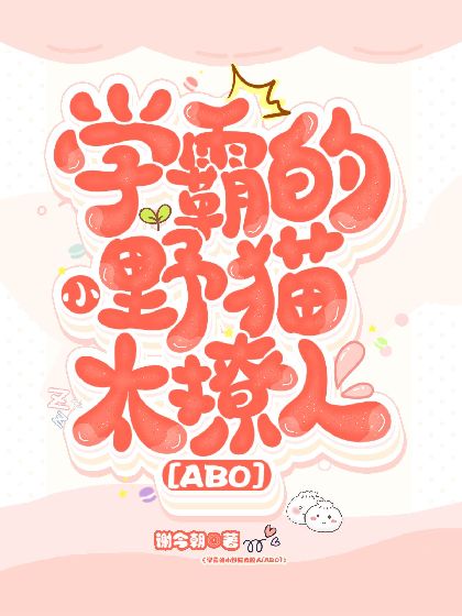 ѧԵСҰè̫[ABO]