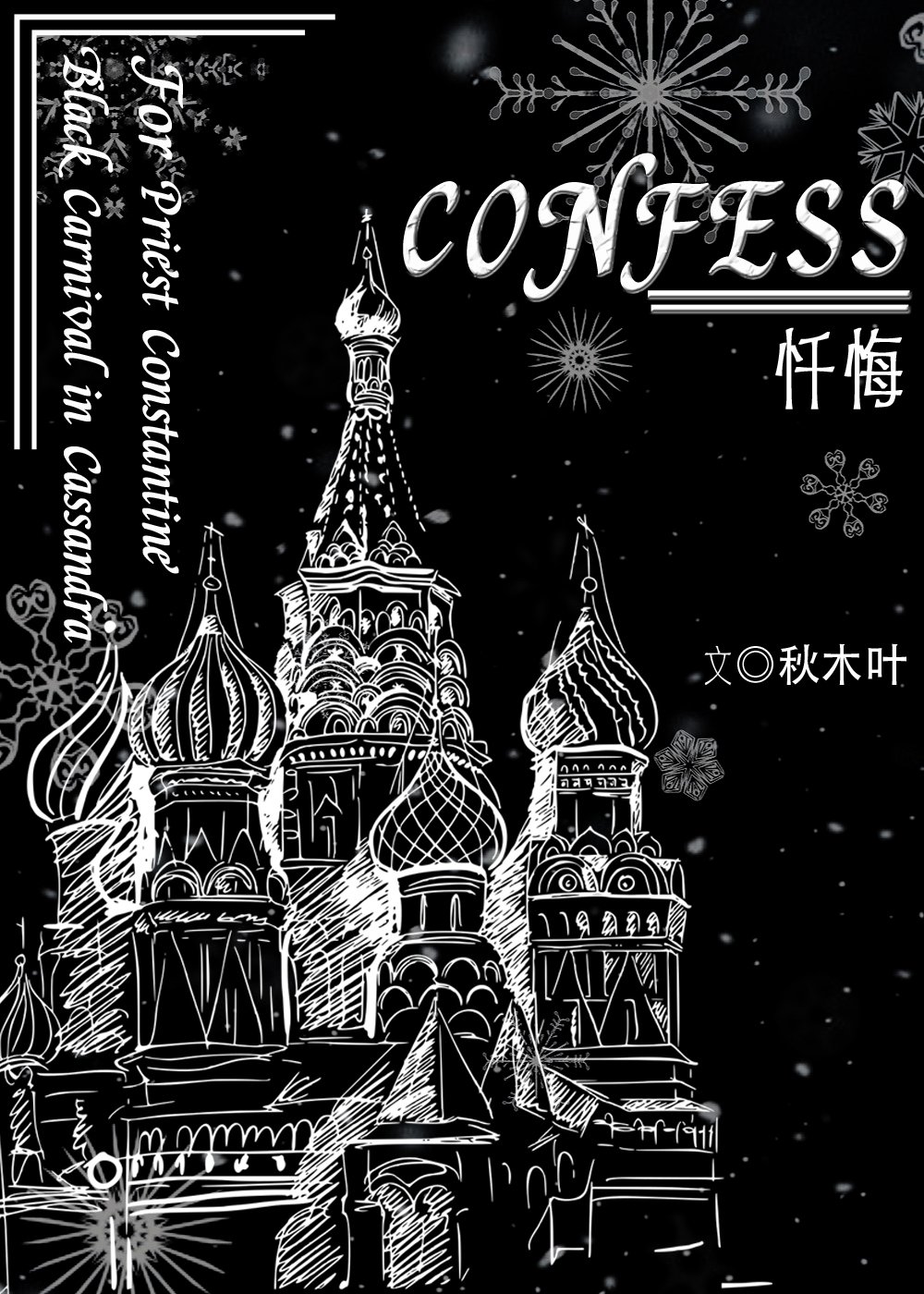 Confess[ɭĺɫ껪]