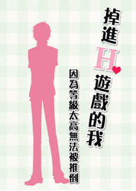 掉进H游戏的我因为等级太高无法被推倒 掉进H游戏的我因为等级太高无法被推倒