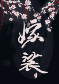 嫁裟(克系修仙,伪NPH) 嫁裟(克系修仙,伪NPH)