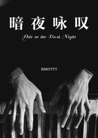 暗夜咏叹「古惑仔雷耀扬同人文」 暗夜咏叹「古惑仔雷耀扬同人文」