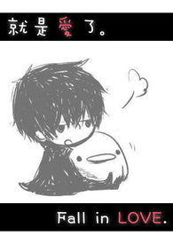 就是爱了 就是爱了