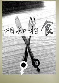 相知相食 相知相食