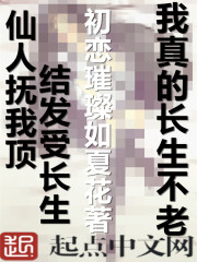 我真的长生不老 我真的长生不老