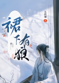 裙下有狼(古言  女扮男装   np) 裙下有狼(古言  女扮男装   np)