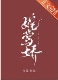 嫁莺娇 嫁莺娇