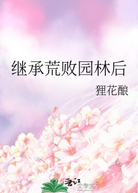 继承荒败园林后 继承荒败园林后