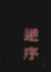 逆序(姐弟) 逆序(姐弟)