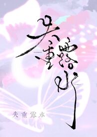 失重露水 失重露水